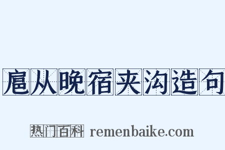 扈从晚宿夹沟造句是什么意思的图片